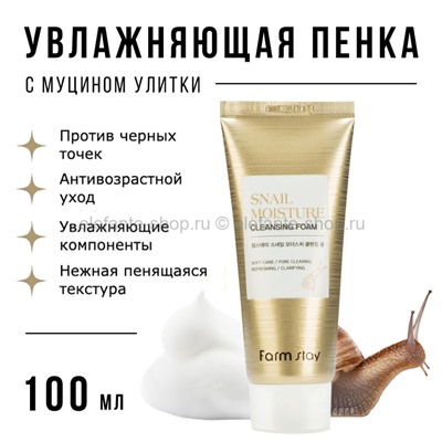 Пенка с муцином улитки FarmStay Snail Moisture Cleansing Foam 100ml (13)