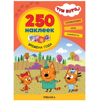 Три кота. 250 наклеек. Времена года МС12197