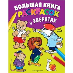 Большая книга раскрасок о зверятах. Вульф Т.