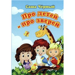 Уценка. Про детей и про зверей