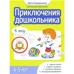 Приключения дошкольника. В лесу. 4-5 лет. Праведникова И.И.