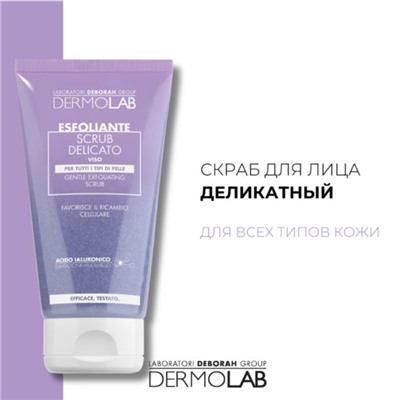 Скраб для лица DERMOLAB GENTLE EXFOLIATING SCRUB, нежный, 150 мл