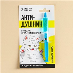 УЦЕНКА Жидкая карамель в шприце "Анти-душнин", 5,5 г