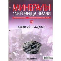 Журнал № 078 Минералы. Сокровища земли (Снежный обсидиан )