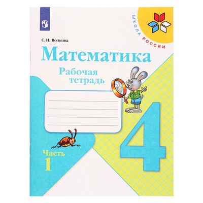 Математика 4 кл Рабочая тетрадь В 2-х ч. Ч.1 Волкова /Школа России к уч. Моро