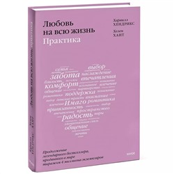 Любовь на всю жизнь: практика, Харвилл Хендрикс, Хелен Хант