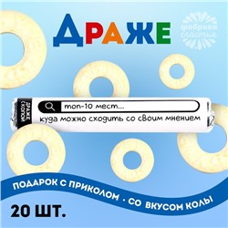 Драже колечки «Топ-10 мест, куда можно сходить со своим мнением» в тубусе, вкус: кола, 25 г.