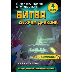 Битва за храм дракона. Книга 4. Стивенс К.