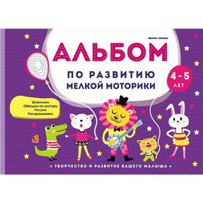 Виктория Белых: Альбом по развитию мелкой моторики. 4-5 лет