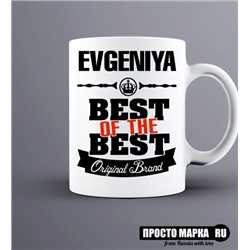 Кружка Best of The Best Евгения