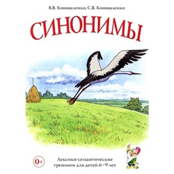 Синонимы. Лексико-семантические тренинги для детей 6-9 лет. Коноваленко С.В., Коноваленко В.В.