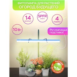 Фитолампа для рассады «Огород Будущего» 10 Вт SPFR кремовое свечение