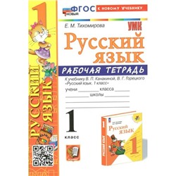 Русский язык. 1 класс. Рабочая тетрадь к учебнику В.П. Канакиной, В.Г. Горецкого. К новому учебнику. Тихомирова Е.М.