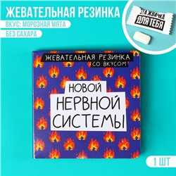 Жевательная резинка в открытке «Новой нервной системы», 1 шт. х 1,36 г.