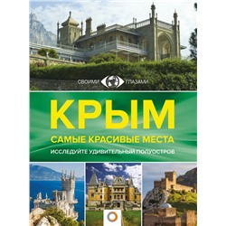 Крым. Самые красивые места