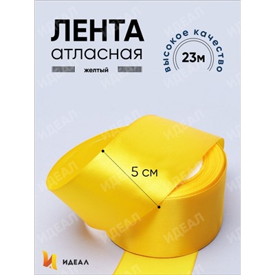 Лента атласная 50мм х 25ярд JD желтый