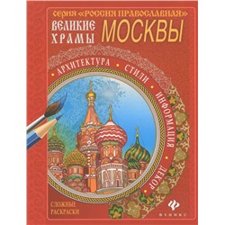 Великие храмы Москвы; сер. Россия Православная