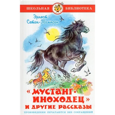 Книжка из-во "Самовар" "Мустанг-иноходец и другие рассказы" Сетон-Томпсон (1712)