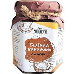 Карамель соленая с кокосом 220 г Дико Вкусно