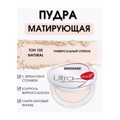 LUXVISAGE Пудра матирующая Ultra matt тон 102 Natural 30 гр