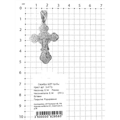 Крест из серебра родированный - 5 см 925 пробы 3-417р