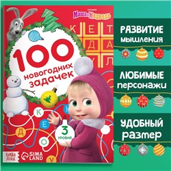 Книга «100 новогодних задачек», 17 × 24 см, 44 стр., Маша и Медведь