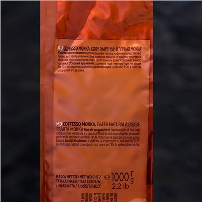 КОФЕ В ЗЕРНАХ COFFESSO MOKKA, 1000г