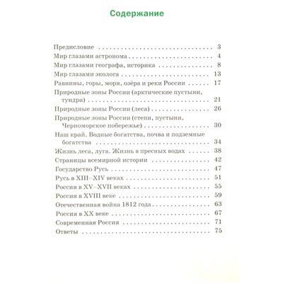 Тренажер. ФГОС. Окружающий мир. Разноуровневые задания к УМК Плешакова 4 класс. Максимова Т. Н.