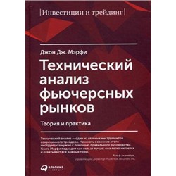 Технический анализ фьючерсных рынков: Теория и практика