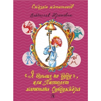 Уценка. СК Крапивин. "Я больше не буду", или Пистолет капитана Сундуккера