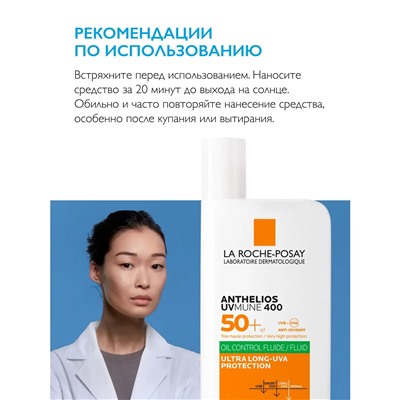 Ля Рош Позе Солнцезащитный матирующий флюид для лица UVMUNE 400 SPF50+ / PPD56, 50 мл (La Roche-Posay, Anthelios)