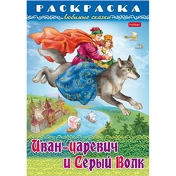 Раскраска А4 8л "Любимые сказки-Иван-царевич и серый волк" (086889) 31863 Хатбер