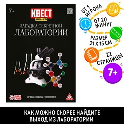 Квест книга-игра «Загадка секретной лаборатории», 22 страницы, 7+