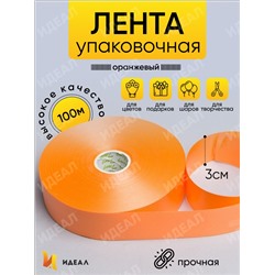 Лента простая 3/100 К оранжевый