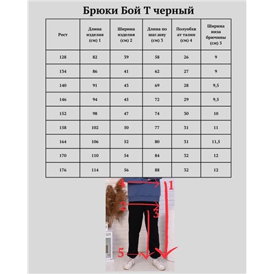 Брюки "Бой Т" черный 158