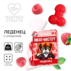 Леденец с открыткой «Пикап мастеру», 15 г. (18+)