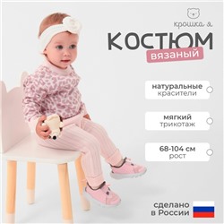 Костюм вязаный Крошка Я Leo Baby рост 80-86 см, розовый