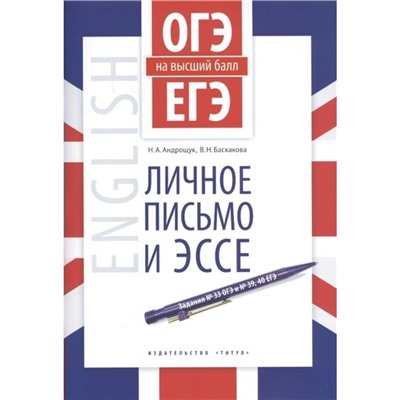 ОГЭ и ЕГЭ. Английский язык. Личное письмо и эссе. Учебное пособие. Андрощук Н. А., Баскакова В. Н.