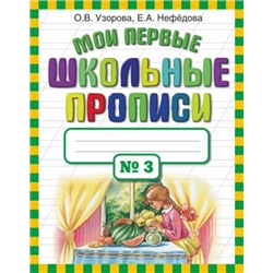 Мои первые школьные прописи. В 4 ч. Ч. 3/Узорова   (АСТ)