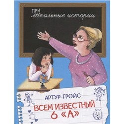 Всем известный 6 «А». Гройс А.