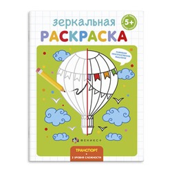 Цена за 3 шт. Раскраска для детей 'Зеркальная раскраска' арт. 56896/ 10 ТРАНСПОРТ