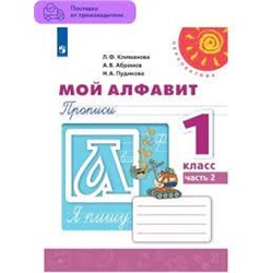 Мой алфавит. Прописи. 1 класс. В 2 частях. Часть 2