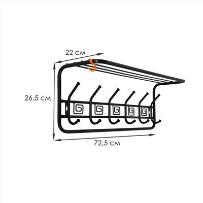 Вешалка настенная металл. с полкой "Ажур" 80см (черная)