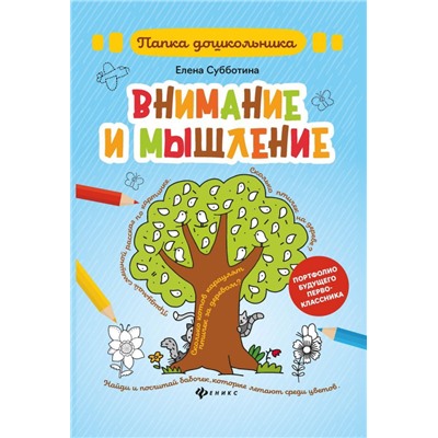 Елена Субботина: Внимание и мышление. Папка