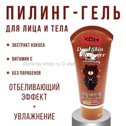 Пилинг-гель XQM Coconut Dead Skin Remover 100ml (52)