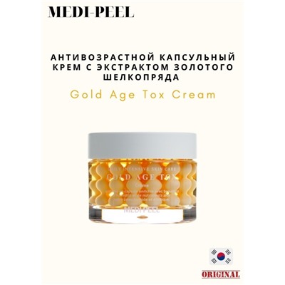 Medi-peel / Антивозрастной капсульный крем с экстрактом золотого шелкопряда. Medi-peel Gold Age Tox 50 мл.