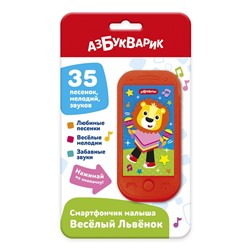 Смартфончик АЗБУКВАРИК "Веселый львенок" (ш/к5156) 35 песенок, мелодий, звуков