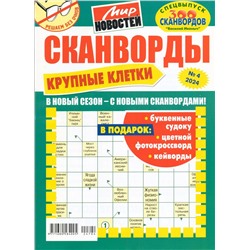 Василий Иваныч Сканворды. Крупные клетки 04/24