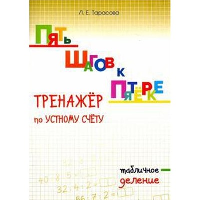 Тренажёр по устному счёту. Табличное деление. Тарасова Л.