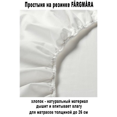 FARGMARA на резинке 180х200